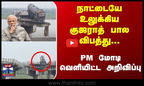 குஜராத் பால விபத்து...PM மோடி வெளியிட்ட அறிவிப்பு