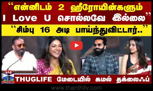 ``என்னிடம் 2 ஹீரோயின்களும் I Love U சொல்லவே இல்லை’’ - THUGLIFE மேடையில் கமல் தக்லைஃப்