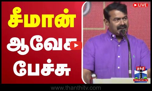 Seeman | சீமான் ஆவேச பேச்சு | Thanthi TV