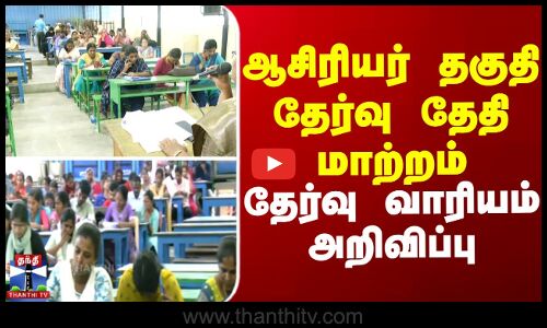 ஆசிரியர் தகுதி தேர்வு தேதி மாற்றம் தேர்வு வாரியம் அறிவிப்பு