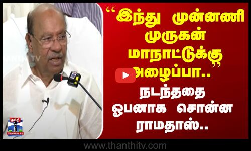 PMK | Ramadoss | ``இந்து முன்னணி முருகன் மாநாட்டுக்கு அழைப்பா..’’ நடந்ததை ஓபனாக சொன்ன ராமதாஸ்..