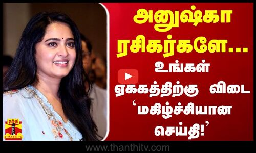 அனுஷ்கா ரசிகர்களே உங்கள் ஏக்கத்திற்கு விடை - வெளியானது  மகிழ்ச்சியான செய்தி