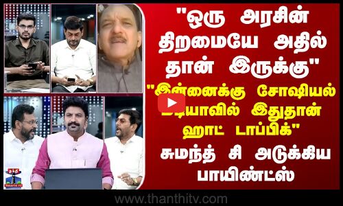 Sumanth C.Raman இன்னைக்கு சோஷியல் மீடியாவில் இதுதான் ஹாட் டாப்பிக்-சுமந்த் சி அடுக்கிய பாயிண்ட்ஸ்