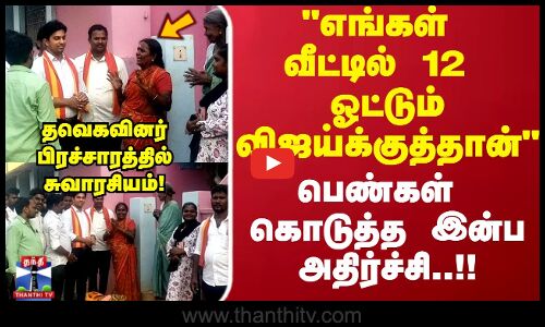 TVK Campaign | எங்கள் வீட்டில் 12 ஓட்டும் விஜய்க்குத்தான்தவெகவினர் பிரச்சாரத்தில் சுவாரசியம்..!