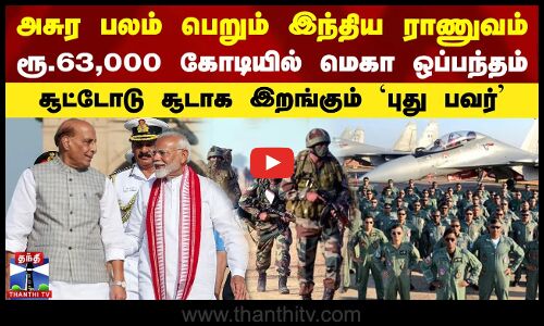 அசுர பலம் பெறும் இந்திய ராணுவம் | ரூ.63,000 கோடியில் மெகா ஒப்பந்தம்