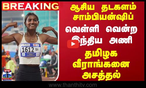 வெள்ளி வென்ற இந்திய அணி... தமிழக வீராங்கனை அசத்தல்