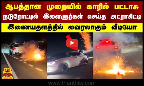 ஆபத்தான முறையில் காரில் பட்டாசு.. நடுரோட்டில் இளைஞர்கள் செய்த அட்ராசிட்டி