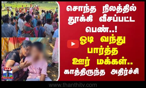 சொந்த நிலத்தில் தூக்கி வீசப்பட்ட பெண்.. காத்திருந்த அதிர்ச்சி
