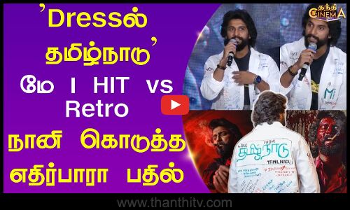 HIT 3 Press Meet | Dressல் தமிழ்நாடு | மே 1 HIT 3 vs Retro |  Nani, Srinidhi Shetty