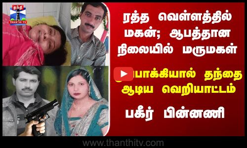 Police | GunFire | மகனை சுட்டுக் கொன்ற தந்தை - மருமகள் கவலைக்கிடம்