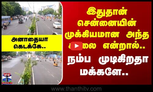 Chennai | இதுதான் சென்னையின் முக்கியமான அந்த சாலை என்றால் நம்ப முடிகிறதா மக்களே..