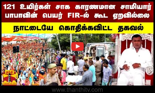 121 உயிர்கள் சாக காரணமான சாமியார் பாபாவின் பெயர் FIR-ல் கூட ஏறவில்லை.. நாட்டையே கொதிக்கவிட்ட தகவல்