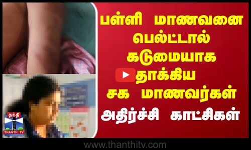 Student | Hosur | பள்ளி மாணவனை பெல்ட்டால் கடுமையாக தாக்கிய சக மாணவர்கள்..அதிர்ச்சி காட்சிகள்