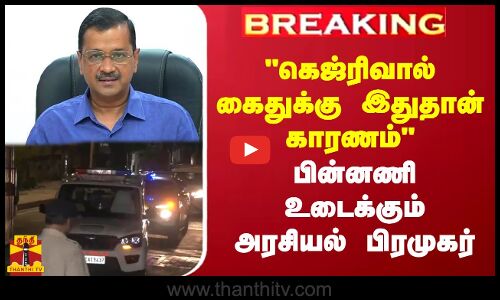 #BREAKING || கெஜ்ரிவால் கைது க்கு இதுதான் காரணம் பின்னணி உடைக்கும் அரசியல் பிரமுகர்