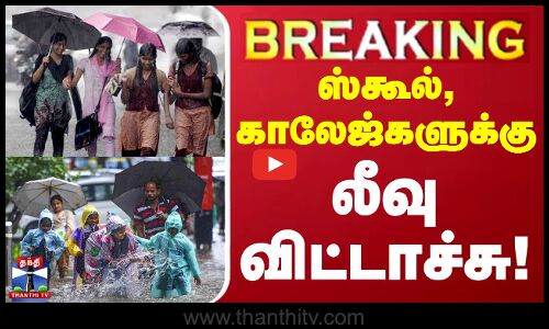 🔴LIVE : ஸ்கூல், காலேஜ்களுக்கு லீவு விட்டாச்சு | School Leave Update | ThanthiTV