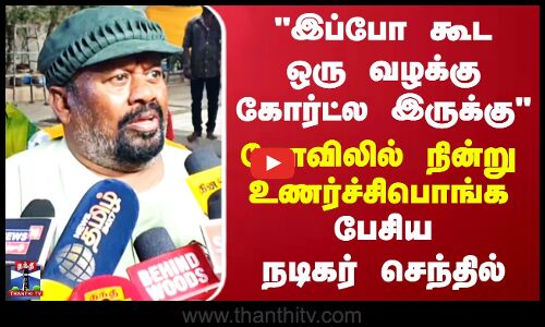 இப்போ கூட ஒரு வழக்கு கோர்ட்ல இருக்கு கோவிலில் நின்று உணர்ச்சிபொங்க பேசிய நடிகர் செந்தில்