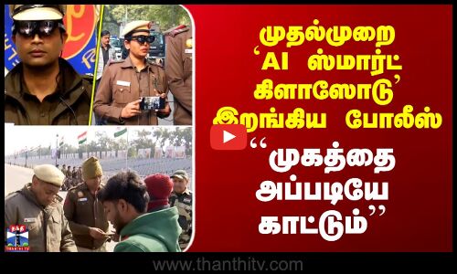 AI | Republic Day | முதல்முறை `AI ஸ்மார்ட் கிளாஸோடு’ இறங்கிய போலீஸ் - ``முகத்தை அப்படியே காட்டும்’’