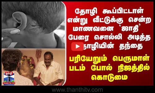 Chennai | தோழி கூப்பிட்டாள் என்று வீட்டுக்கு சென்ற மாணவனை `ஜாதி’  பேரை சொல்லி அடித்த தோழியின் தந்தை