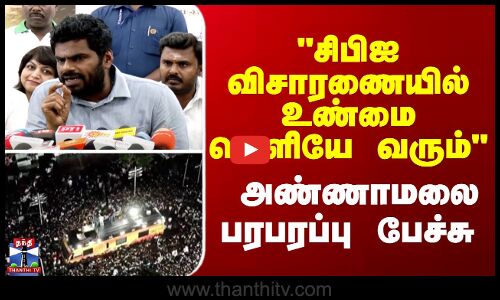 karur stampede || annamalai || சிபிஐ விசாரணையில் உண்மை வெளியே வரும்“ - அண்ணாமலை பரபரப்பு பேச்சு