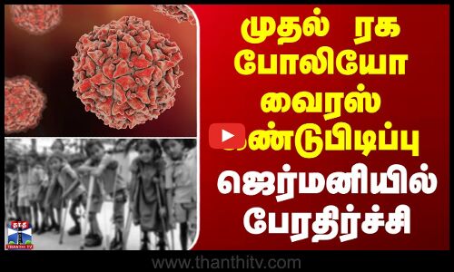 Germany PolioVirus | முதல் ரக போலியோ வைரஸ் கண்டுபிடிப்பு - ஜெர்மனியில் பேரதிர்ச்சி