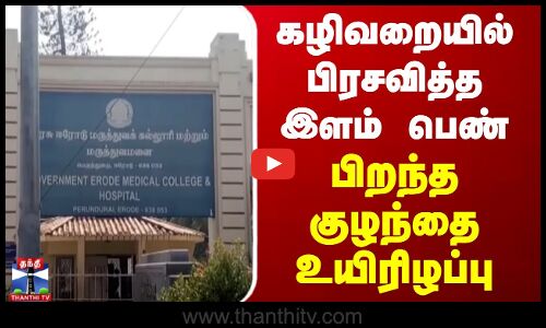 கழிவறையில் பிரசவித்த இளம் பெண் - பிறந்த குழந்தை உயிரிழப்பு