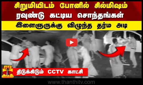 சிறுமியிடம் போனில் சில்மிஷம்... ரவுண்டு கட்டிய சொந்தங்கள் - இளைஞருக்கு விழுந்த தர்ம அடி
