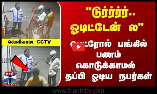 டுர்ர்ர்ர்.. ஓடிட்டேன் ல - பெட்ரோல் பங்கில் பணம் கொடுக்காமல் தப்பி ஓடிய நபர்கள்