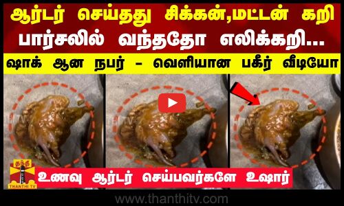 ஆர்டர் செய்தது சிக்கன்,மட்டன் கறி... பார்சலில் வந்ததோ எலிக்கறி.. ஷாக் ஆன நபர் - வெளியான பகீர் வீடியோ