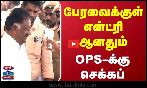 TN Assembly | OPS | பேரவைக்குள் என்ட்ரி ஆனதும் OPS-க்கு செக்கப்