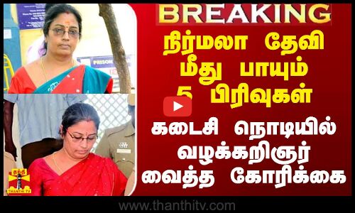 BREAKING || நிர்மலா தேவி மீது பாயும் 5 பிரிவுகள்.. கடைசி நொடியில் வழக்கறிஞர் வைத்த கோரிக்கை