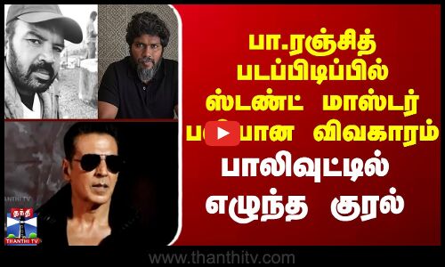 பா.ரஞ்சித் படப்பிடிப்பில் ஸ்டண்ட் மாஸ்டர் பலியான விவகாரம் - பாலிவுட்டில் எழுந்த குரல்