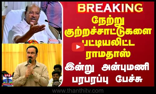 நேற்று குற்றச்சாட்டுகளை பட்டியலிட்ட ராமதாஸ்.. இன்று அன்புமணி பரபரப்பு பேச்சு