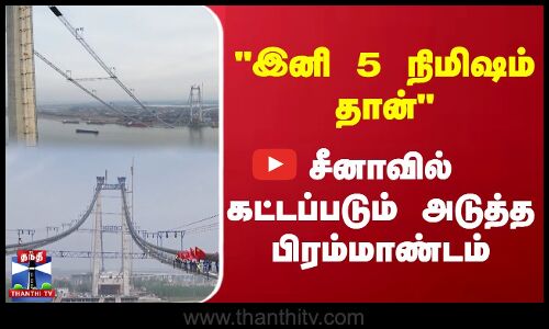 இனி 5 நிமிஷம் தான் | சீனாவில் கட்டப்படும் அடுத்த பிரம்மாண்டம்