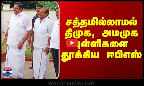 சத்தமில்லாமல் திமுக, அமமுக புள்ளிகளை தூக்கிய ஈபிஎஸ்