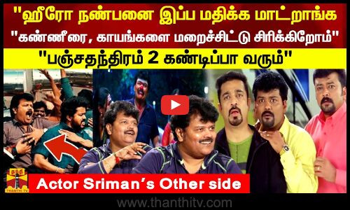 ஹீரோ நண்பனை இப்ப மதிக்க மாட்றாங்க..கண்ணீரை, காயங்களை மறைச்சிட்டு சிரிக்கிறோம்-Srimans Other side