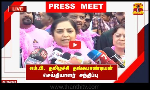 🔴LIVE : திமுக எம்.பி. தமிழச்சி தங்கபாண்டியன் செய்தியாளர் சந்திப்பு