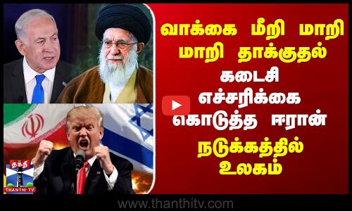 IranIsrealWar | வாக்கை மீறி மாறி மாறி தாக்குதல்.. கடைசி எச்சரிக்கை கொடுத்த ஈரான் -நடுக்கத்தில் உலகம்