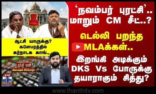Siddaramaiah | DKS | `நவம்பர் புரட்சி.. மாறும் CM சீட்..? டெல்லி பறந்த MLAக்கள்.. களேபரத்தில்கர்நாடக காங்.,