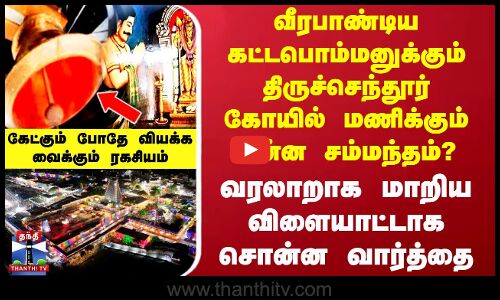 வீரபாண்டிய கட்டபொம்மனுக்கும் திருச்செந்தூர் கோயில் மணிக்கும் என்னசம்மந்தம்?