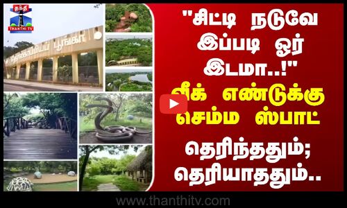 Tholkappia Poonga |  தொல்காப்பியப் பூங்காவில் உள்ள வசதிகள்..? தெரிந்ததும்; தெரியாததும்..