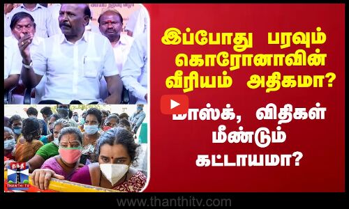 Corona News Today Update | இப்போது பரவும்  கொரோனாவின் வீரியம் அதிகமா? - விதிகள் மீண்டும் கட்டாயமா?