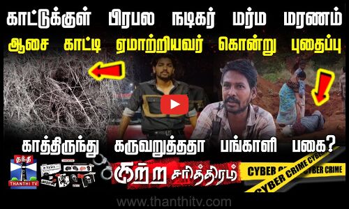 காட்டுக்குள் பிரபல நடிகர் மர்ம மரணம்.. ஆசை காட்டி ஏமாற்றியவர் கொன்று புதைப்பு