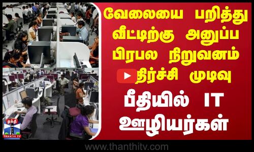 Accenture Layoffs | வேலையை பறித்து வீட்டிற்கு அனுப்ப பிரபல நிறுவனம் முடிவு - பீதியில் IT ஊழியர்கள்