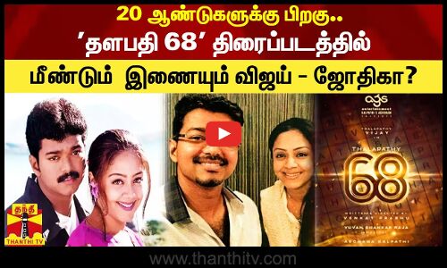 20 ஆண்டுகளுக்கு பிறகு தளபதி 68 திரைப்படத்தில்மீண்டும்  இணையும் விஜய் - ஜோதிகா?