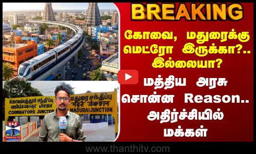 Kovai Madurai Metro | மத்திய அரசு சொன்ன Reason.. அதிர்ச்சியில் மக்கள் - மத்திய அரசு சொன்ன Reason