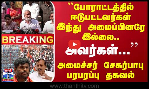 #BREAKING || ``போராட்டத்தில் ஈடுபட்டவர்கள் இந்து அமைப்பினரே இல்லை.. அவர்கள்-அமைச்சர் பரபரப்பு தகவல்