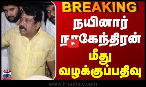 #BREAKING || Thiruparankundram | Protest | நயினார் நாகேந்திரன் மீது வழக்குப்பதிவு