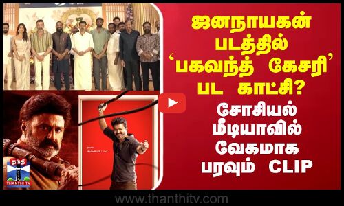 ஜனநாயகன் படத்தில் பகவந்த் கேசரி பட காட்சி?.. சோசியல் மீடியாவில் வேகமாக பரவும் CLIP