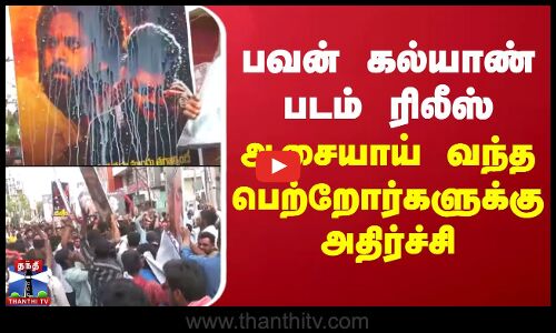 பவன் கல்யாண் படம் ரிலீஸ் - ஆசையாய் வந்த பெற்றோர்களுக்கு அதிர்ச்சி