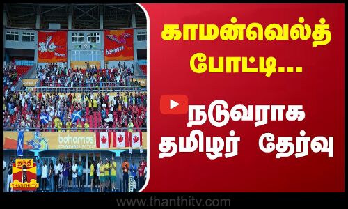 காமன்வெல்த் போட்டி... நடுவராக தமிழர் தேர்வு
